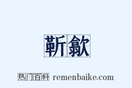 靳歙是什么意思的图片